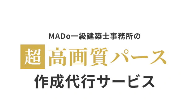 MADo一級建築士事務所の超高画質パース作成代行サービス